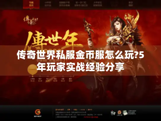 传奇世界私服金币服怎么玩?5年玩家实战经验分享 传奇世界私服金币服怎么玩?5年玩家实战经验分享