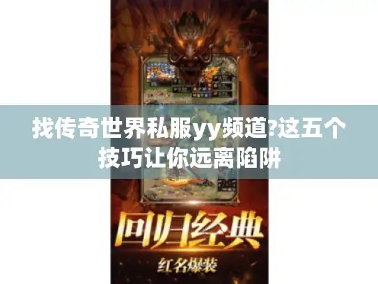 找传奇世界私服yy频道?这五个技巧让你远离陷阱