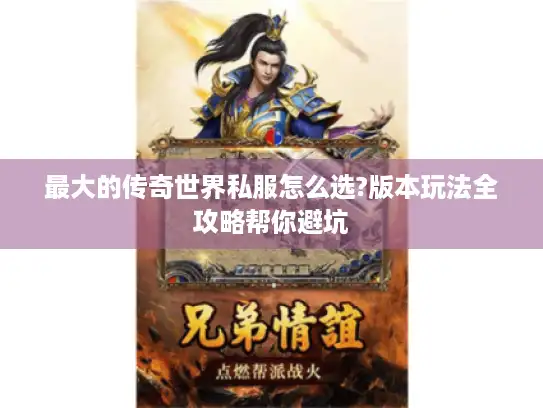 最大的传奇世界私服怎么选?版本玩法全攻略帮你避坑