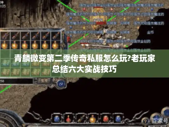 青麟微变第二季传奇私服怎么玩?老玩家总结六大实战技巧