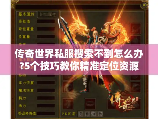 传奇世界私服搜索不到怎么办?5个技巧教你精准定位资源