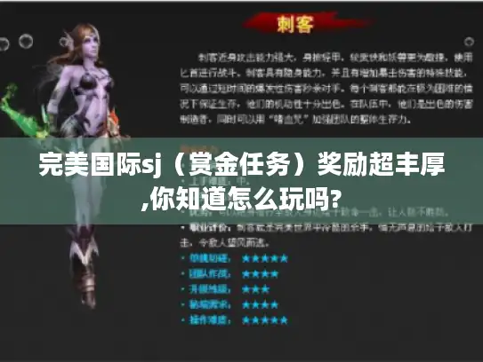 完美国际sj(赏金任务)奖励超丰厚,你知道怎么玩吗? 完美国际sj(赏金任务)奖励超丰厚,你知道怎么玩吗?