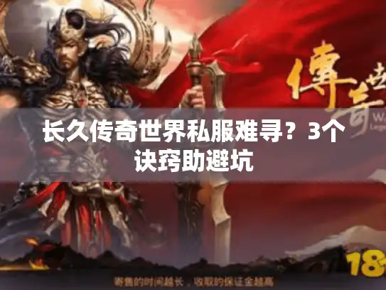 长久传奇世界私服难寻?3个诀窍助避坑 长久传奇世界私服难寻?3个诀窍助避坑
