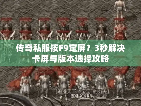 传奇私服按F9定屏?3秒解决卡屏与版本选择攻略 传奇私服按F9定屏?3秒解决卡屏与版本选择攻略