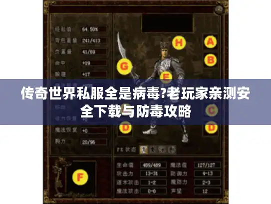 传奇世界私服全是病毒?老玩家亲测安全下载与防毒攻略 传奇世界私服全是病毒?老玩家亲测安全下载与防毒攻略