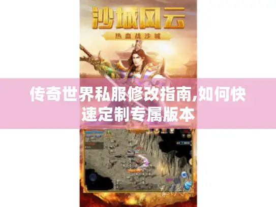 传奇世界私服修改指南,如何快速定制专属版本