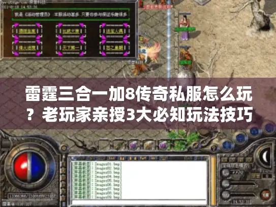 雷霆三合一加8传奇私服怎么玩？老玩家亲授3大必知玩法技巧