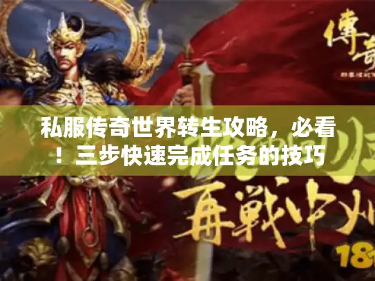 私服传奇世界转生攻略，必看！三步快速完成任务的技巧