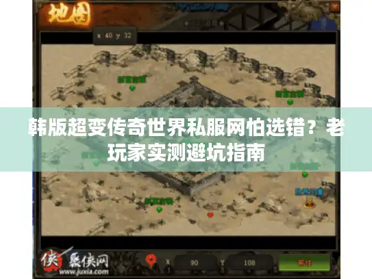 韩版超变传奇世界私服网怕选错？老玩家实测避坑指南