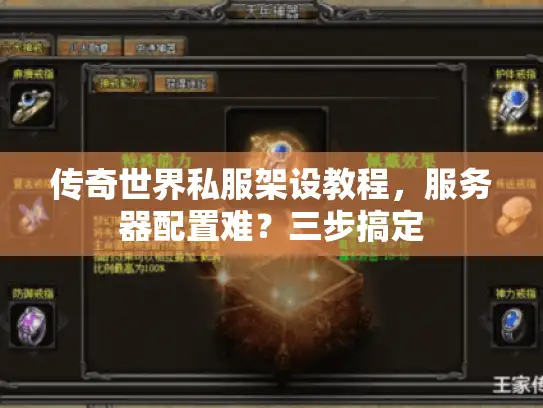 传奇世界私服架设教程,服务器配置难?三步搞定 传奇世界私服架设教程,服务器配置难?三步搞定