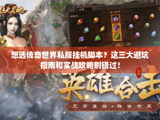 想选传奇世界私服挂机脚本？这三大避坑指南和实战攻略别错过！