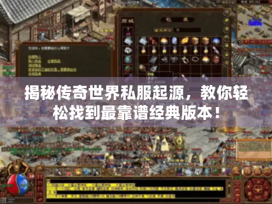 揭秘传奇世界私服起源，教你轻松找到最靠谱经典版本！