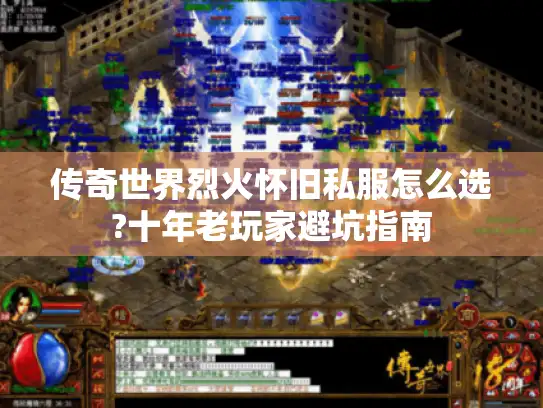 传奇世界烈火怀旧私服怎么选?十年老玩家避坑指南