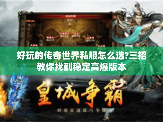 好玩的传奇世界私服怎么选?三招教你找到稳定高爆版本