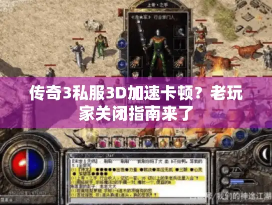 传奇3私服3D加速卡顿？老玩家关闭指南来了