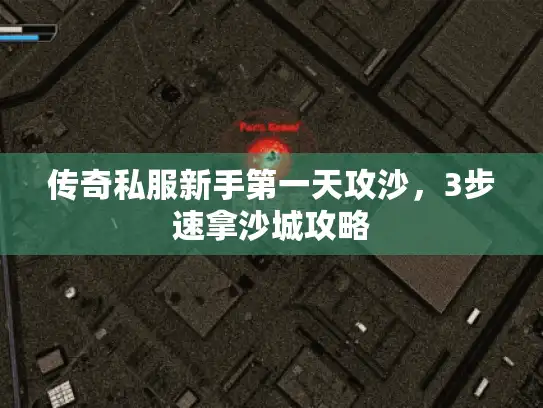 传奇私服新手第一天攻沙,3步速拿沙城攻略 传奇私服新手第一天攻沙,3步速拿沙城攻略