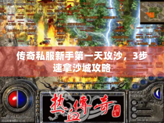 传奇私服新手第一天攻沙,3步速拿沙城攻略 传奇私服新手第一天攻沙,3步速拿沙城攻略