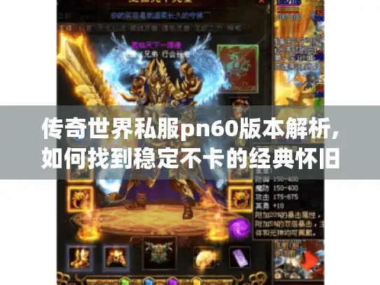 传奇世界私服pn60版本解析,如何找到稳定不卡的经典怀旧服?