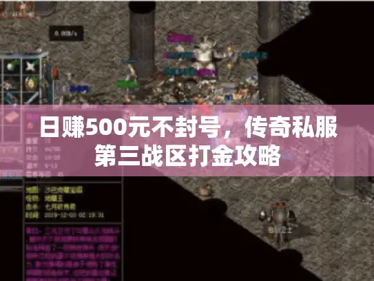 日赚500元不封号,传奇私服第三战区打金攻略 日赚500元不封号,传奇私服第三战区打金攻略