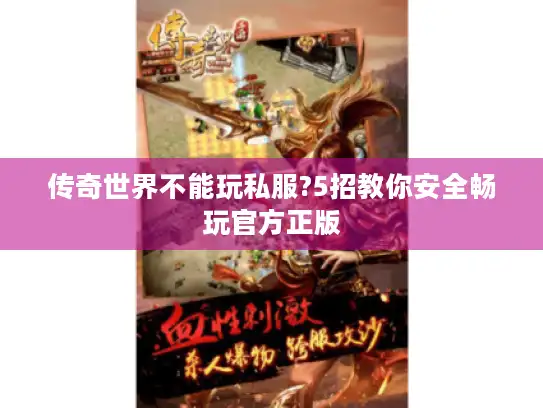 传奇世界不能玩私服?5招教你安全畅玩官方正版