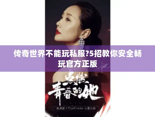 传奇世界不能玩私服?5招教你安全畅玩官方正版