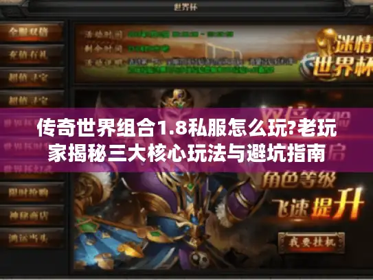 传奇世界组合1.8私服怎么玩?老玩家揭秘三大核心玩法与避坑指南