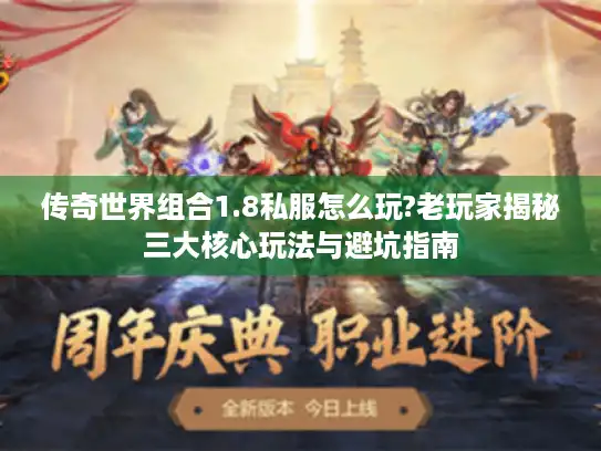 传奇世界组合1.8私服怎么玩?老玩家揭秘三大核心玩法与避坑指南