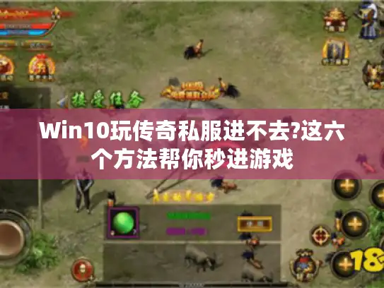 Win10玩传奇私服进不去?这六个方法帮你秒进游戏