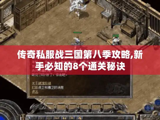 传奇私服战三国第八季攻略,新手必知的8个通关秘诀
