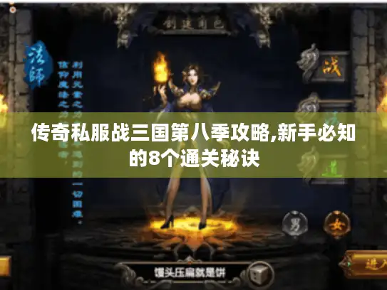 传奇私服战三国第八季攻略,新手必知的8个通关秘诀