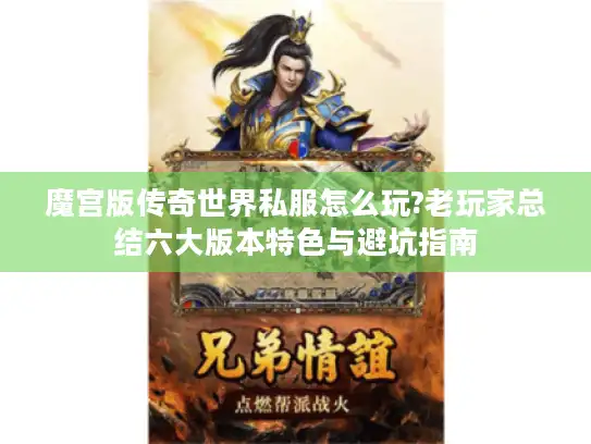 魔宫版传奇世界私服怎么玩?老玩家总结六大版本特色与避坑指南