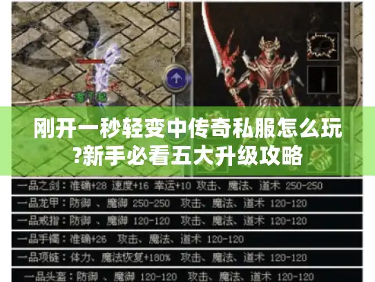 刚开一秒轻变中传奇私服怎么玩?新手必看五大升级攻略 刚开一秒轻变中传奇私服怎么玩?新手必看五大升级攻略