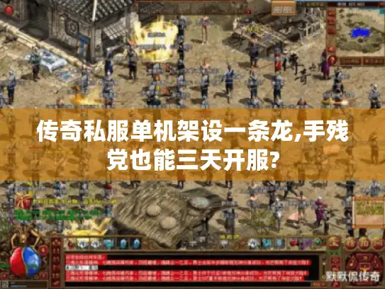 传奇私服单机架设一条龙,手残党也能三天开服?