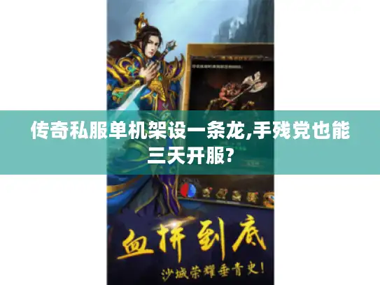 传奇私服单机架设一条龙,手残党也能三天开服?