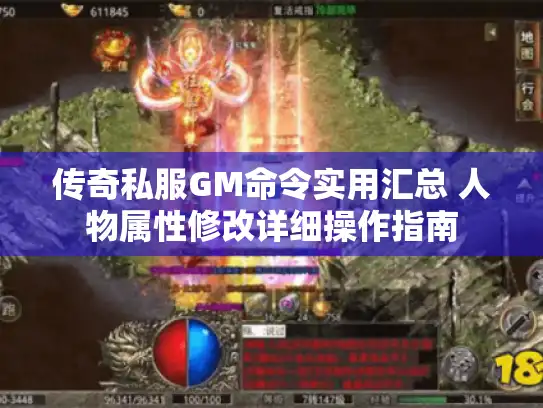 传奇私服GM命令实用汇总 人物属性修改详细操作指南