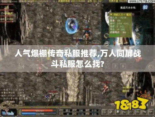 人气爆棚传奇私服推荐,万人同屏战斗私服怎么找?