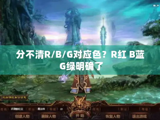 分不清R/B/G对应色？R红 B蓝 G绿明确了