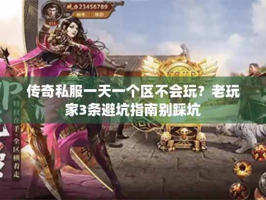 传奇私服一天一个区不会玩？老玩家3条避坑指南别踩坑