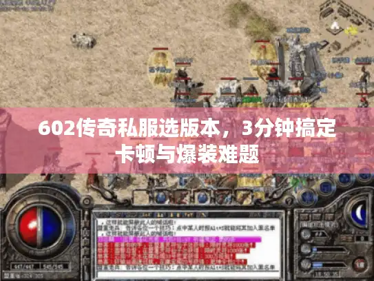 602传奇私服选版本，3分钟搞定卡顿与爆装难题