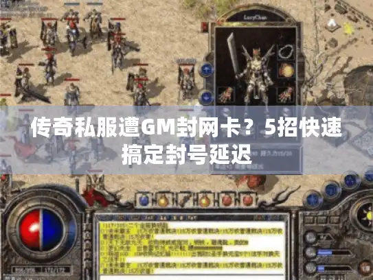 传奇私服遭GM封网卡？5招快速搞定封号延迟