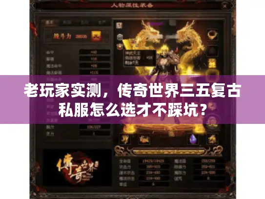 老玩家实测，传奇世界三五复古私服怎么选才不踩坑？