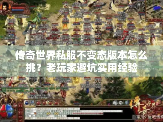 传奇世界私服不变态版本怎么挑？老玩家避坑实用经验