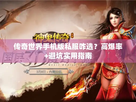 传奇世界手机版私服咋选？高爆率+避坑实用指南