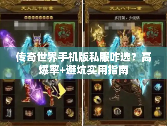 传奇世界手机版私服咋选？高爆率+避坑实用指南