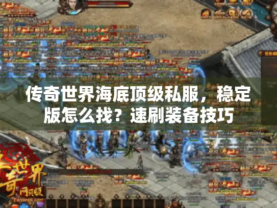 传奇世界海底顶级私服，稳定版怎么找？速刷装备技巧