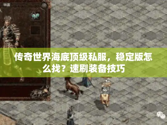 传奇世界海底顶级私服，稳定版怎么找？速刷装备技巧