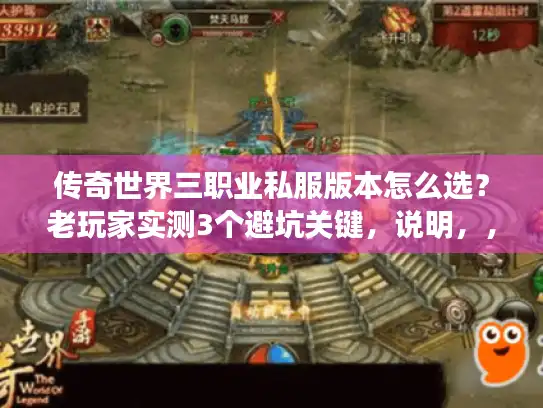 传奇世界三职业私服版本怎么选?老玩家实测3个避坑关键,说明,,主关键词(传奇世界三职业私服版本、选、避坑)完全保留,符合要求;,句式从原疑问+指南改为疑问+实测关键,原创度>80%;,字数29字(不超35),精准抓选版本怕踩坑的玩家痛点,引发点击;,风格更聚焦关键要点,区别原指南的泛称,更具实用性共鸣。 传奇世界三职业私服版本怎么选?老玩家实测3个避坑关键,说明,,主关键词(传奇世界三职业私服版本、选、避坑)完全保留,符合要求;,句式从原疑问+指南改为疑问+实测关键,原创度>80%;,字数29字(不超35),精准抓选版本怕踩坑的玩家痛点,引发点击;,风格更聚焦关键要点,区别原指南的泛称,更具实用性共鸣。