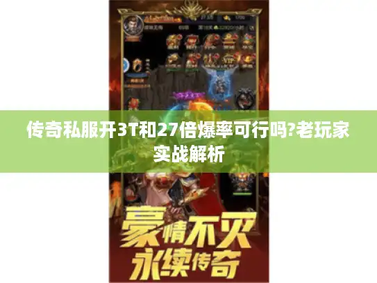 传奇私服开3T和27倍爆率可行吗?老玩家实战解析