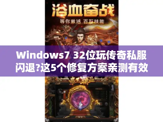 Windows7 32位玩传奇私服闪退?这5个修复方案亲测有效