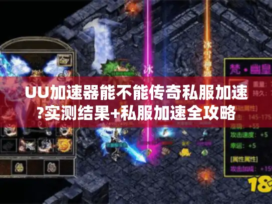 UU加速器能不能传奇私服加速?实测结果+私服加速全攻略